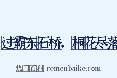 过霸东石桥，桐花尽落是什么意思的图片